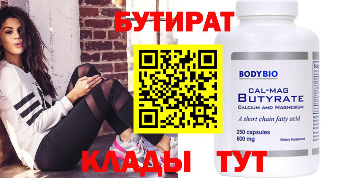 Бутират Butirat Ногинск