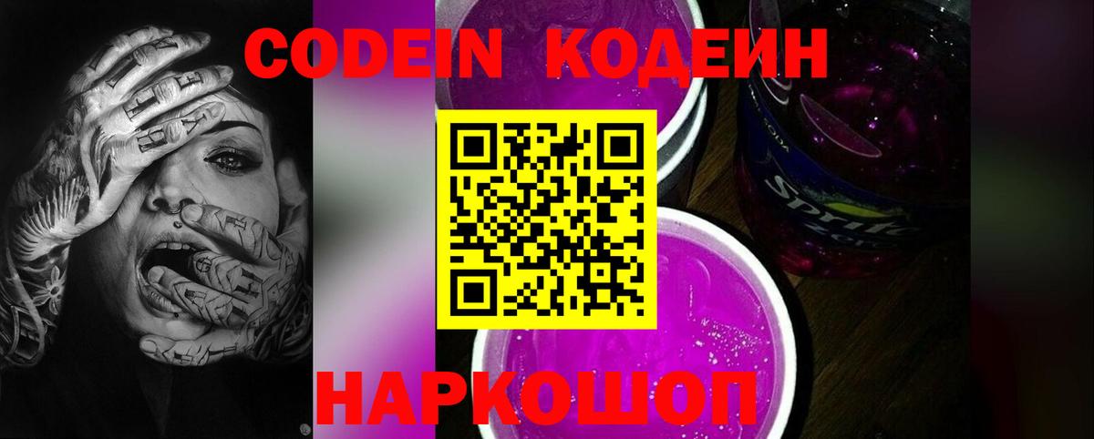 Кодеин напиток Lean (лин)  Кодеин Purple Drank  Ногинск  Вход с VPN 